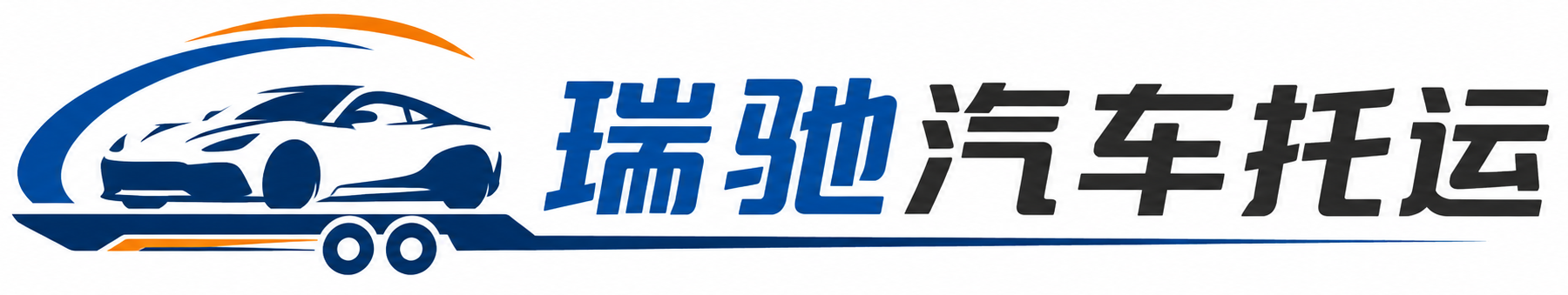 垦利区瑞驰｜汽车托运_轿车托运_私家车异地运车_新能源车辆托运